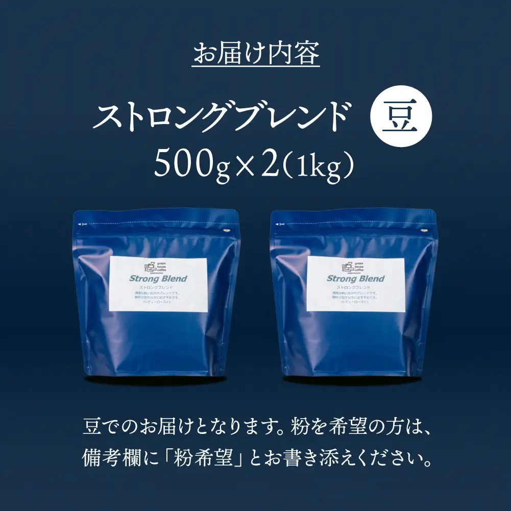 自家焙煎珈琲店「緑の館」／「ストロングブレンド」豆　500g×2（1kg）コーヒー豆 珈琲【17-74】