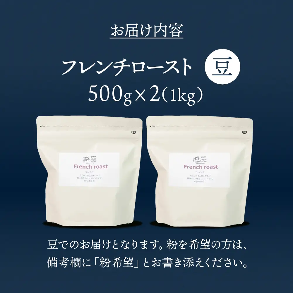 自家焙煎珈琲店「緑の館」／「フレンチロースト」豆　500g×2（1kg）コーヒー豆 珈琲【17-76】