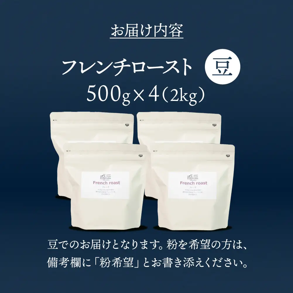 自家焙煎珈琲店「緑の館」／「フレンチロースト」豆　500g×4（2kg）コーヒー豆 珈琲【17-77】