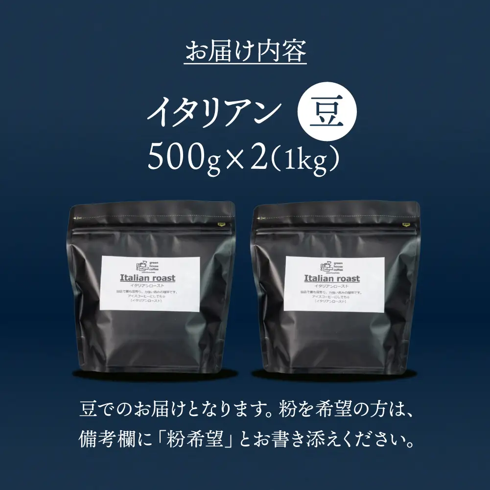 自家焙煎珈琲店「緑の館」／「イタリアン」豆　500g×2（1kg）コーヒー豆 珈琲【17-78】