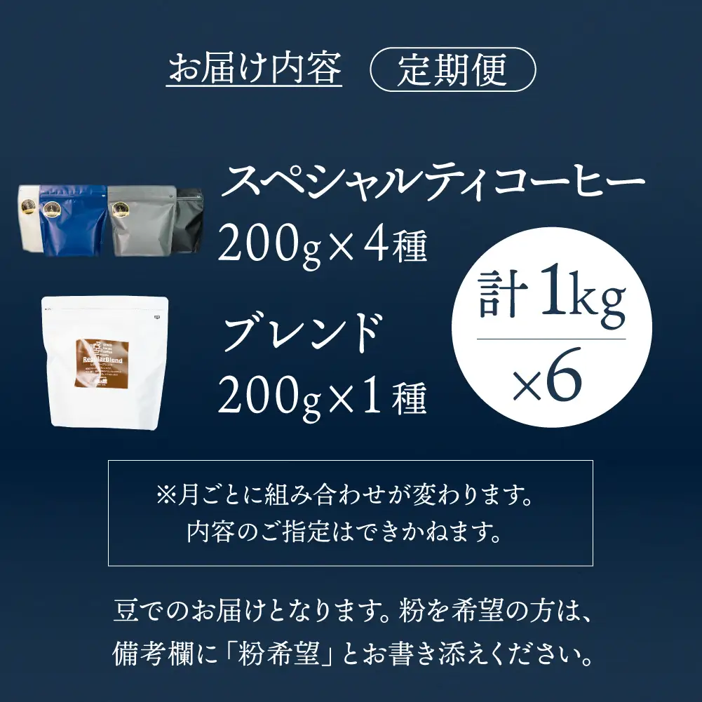 【毎月 定期便 全6回】スペシャルティコーヒー 200g×4種＋ブレンド 200g×1種（計1kg）×6回分 【17-D】