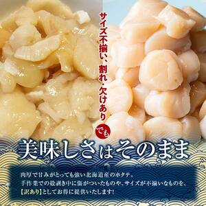 たっぷり800g!! お刺身用・帆立フレーク(A・B)各400g 貝柱 ほたて 冷凍 海鮮 刺身 刺し身