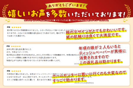 ボックスティッシュ 60箱 Chuari パルプ100％ フィルムレス ティッシュペーパー [sf002-194]