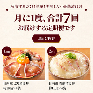 お魚の漬け丼バラエティ7回定期便 N019-YF072
