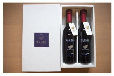 ＜有機栽培ブルーベリー使用＞夢みる果実ブルーベリー酒　300ml×2本