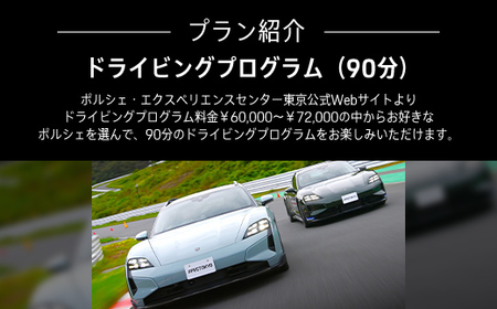 ポルシェ・エクスペリエンスセンター東京　ドライビングエクスペリエンス 90分（911Carrera、Taycan、718 Cayman GTS 4.0など）KE002