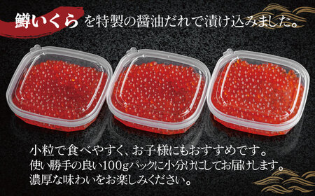 鱒いくら特製醤油漬け　合計300g(100g×3パック) AH009 | いくら