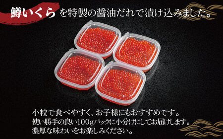 鱒いくら特製醤油漬け　合計400g(100g×4パック) AH010 | いくら