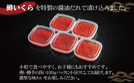 鱒いくら特製醤油漬け　合計500g(100g×5パック) AH011 | いくら