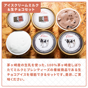 プレンティーズ しぼりたてミルク＆生チョコアイスクリーム堪能セット 各3個 計6個 アイスクリーム ミルクアイス アイス チョコアイス チョコレートアイス 生チョコ ローカルアイス お取り寄せ 送料無料 神奈川県 茅ヶ崎市  のし無