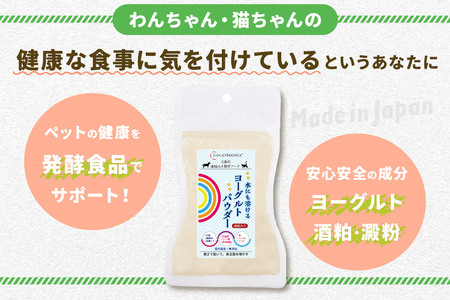 犬猫用 水にも溶けるヨーグルトパウダー 100g×2個（たっぷりサイズ） ペット