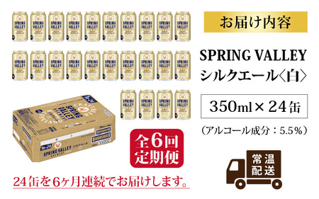 【定期便6回】キリン SPRING VALLEY BREWERY シルクエール 白 350ml× 24本×6ヶ月｜スプリングバレーシルクエール