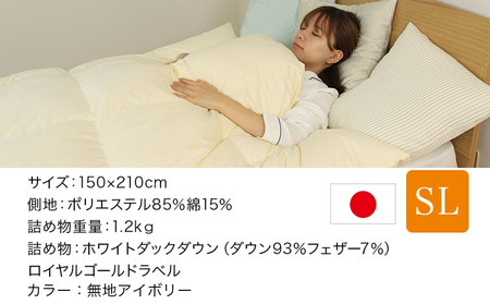 【アイボリー】片寄らない羽毛掛ふとん アイボリー ホワイトダック93% ロイヤルゴールドラベル【SL】_DI-J207-iv_(都城市) 羽毛掛ふとん 羽毛 掛ふとん ホワイトダック ロイヤルゴールドラベル 日本製