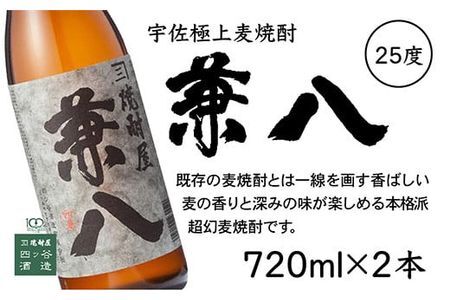 宇佐麦焼酎「兼八」「宇佐ぼうず道中」極上セット(合計2.88L・720ml×4本)酒 お酒 むぎ焼酎 720ml 麦焼酎 アルコール 飲料 常温 数量限定 飲み比べ セット【104303900】【山添産業】