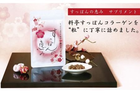 料亭やまさ すっぽんの恵み(計186粒・62粒×3袋)サプリメント コラーゲン 常温 常温保存 【111800300】【食通】