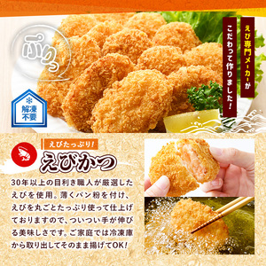 えびフライとえびカツセット(2種)海老 えび えびフライ えびカツ 簡単 惣菜 お弁当 おかず おつまみ 揚げるだけ セット【105800601】【大関食品】