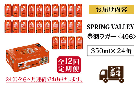 【定期便12回】キリン SPRING VALLEY BREWERY 豊潤ラガー 496 350ml × 24本× 12ヶ月｜スプリングバレー豊潤