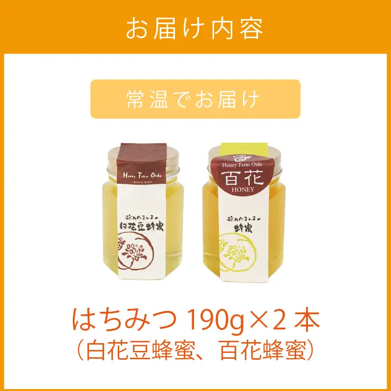 《14営業日以内に発送》国産蜂蜜 はちみつ食べ比べセット 190g×2本セット ( はちみつ ハチミツ 蜂蜜 ハニー 食べ比べ セット ふるさと納税 北見市 北海道北見市 種田養蜂場 はち ミツバチ )【022-0014】