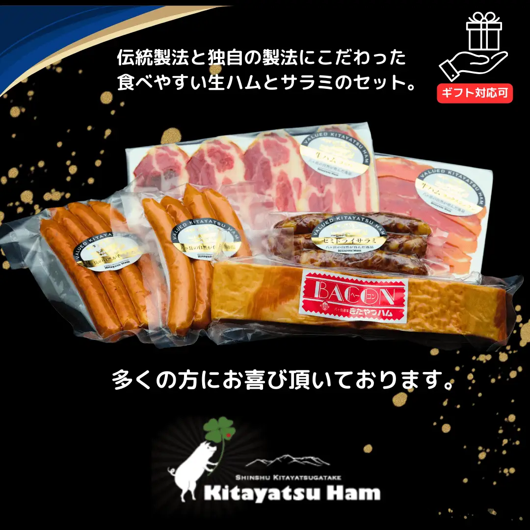 きたやつハム　食べきりサイズの生ハムとサラミセット［KH-105］