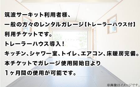 ガレージ 利用チケット 【 トレーラーハウス付き 】 筑波サーキット前 （ 1ヶ月間 ）【 利用チケット レンタルチケット ガレージチケット 駐車場チケット ドライバーチケット 】