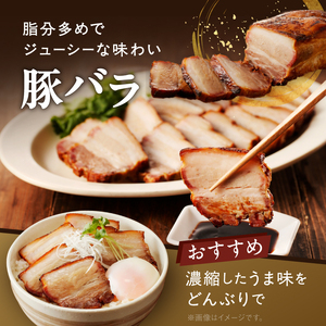 【豚バラ肉】焼豚3本（国産豚肉）特製タレ付き_0161-006-T05