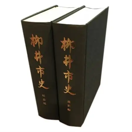 【柳井市史】　通史編・総論編【1076005】