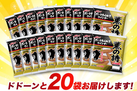 日本ハム 薫の詩 ウインナー 145g×20袋 [日本ハムマーケティング 宮崎県 日向市 452060957]