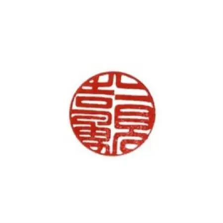 完全手彫り印鑑黒水牛印鑑【実印15mm丸】【1331783】