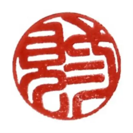 完全手彫り印鑑黒水牛印鑑【銀行13.5mm丸】【1331787】