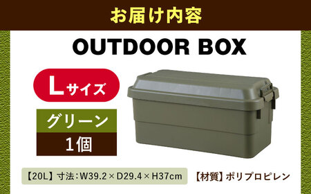 アウトドア 収納 ケース  Lサイズ／グリーン／1個 /  恵那市 / 東谷 [AUAD023] 収納