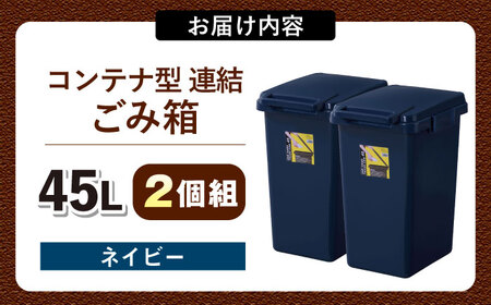 ごみ箱 連結 45L 2個組  ネイビー /  恵那市 / 東谷 [AUAD095]