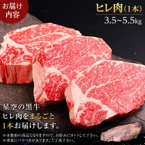 北海道産 星空の黒牛　ヒレ 1本 3.5kg～5.5kg ステーキ　| ステーキ