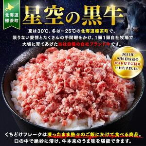 北海道産 星空の黒牛　くちどけフレーク ユッケ 食べ比べ　| ユッケ