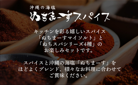 沖縄の海塩［ぬちまーす］ぬちスパイスセット(5種)
