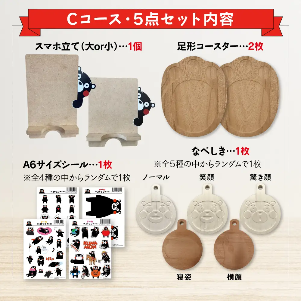 オリジナルくまモングッズセット Cコース 5点セット