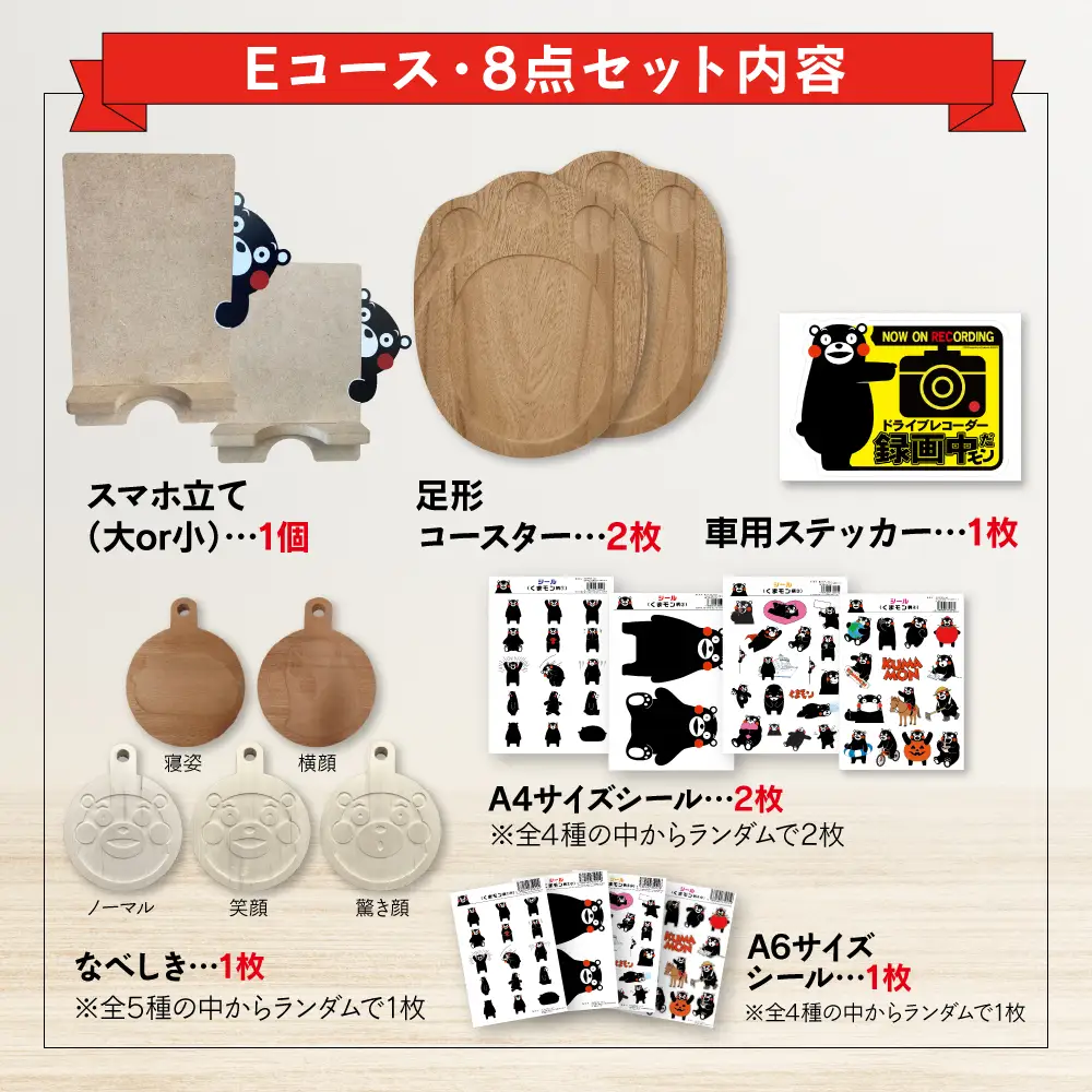 オリジナルくまモングッズセット Eコース 8点セット
