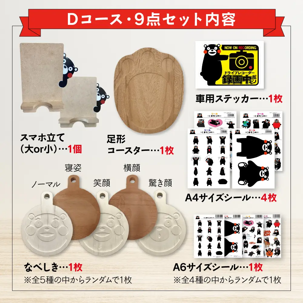 オリジナルくまモングッズセット Dコース 9点セット