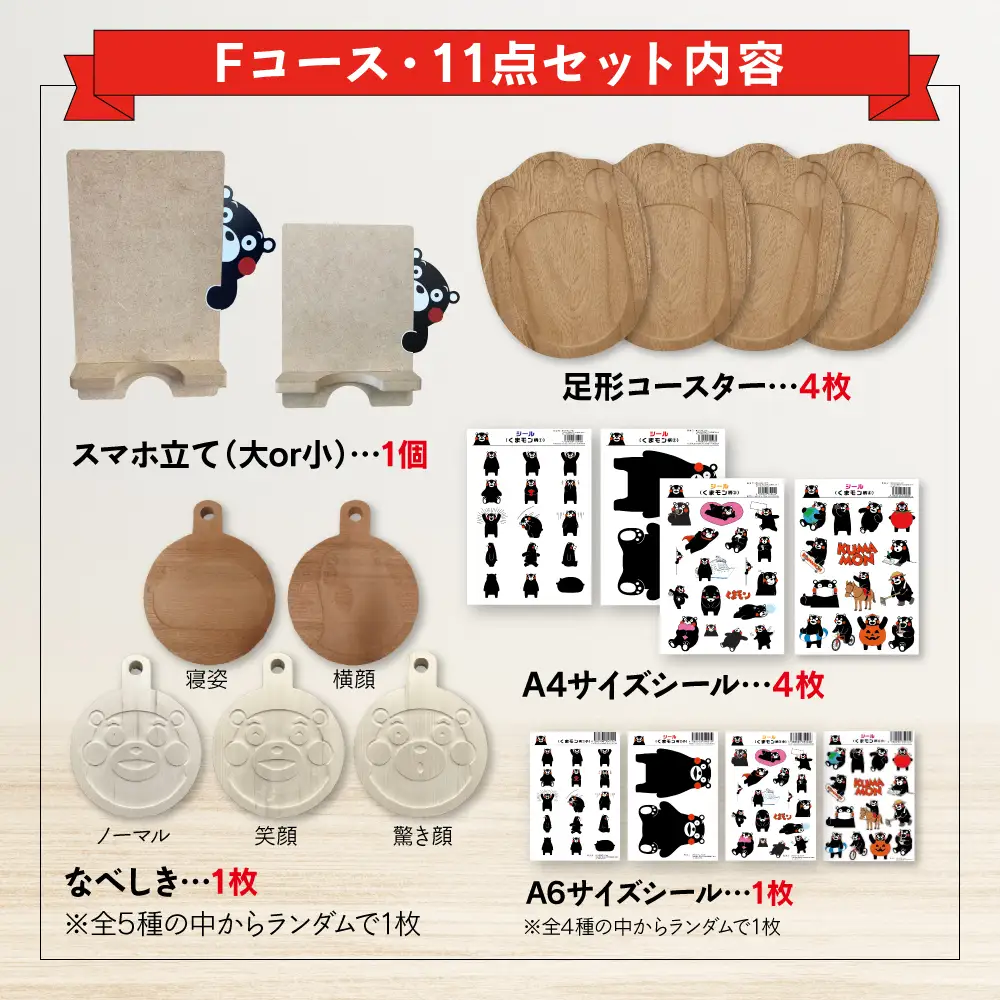 オリジナルくまモングッズセット Fコース 11点セット