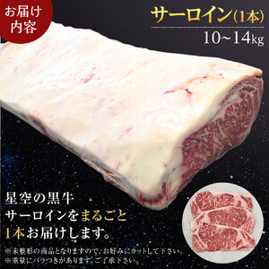 北海道産 星空の黒牛 サーロイン 1本 10kg～14kg ステーキ　| サーロイン