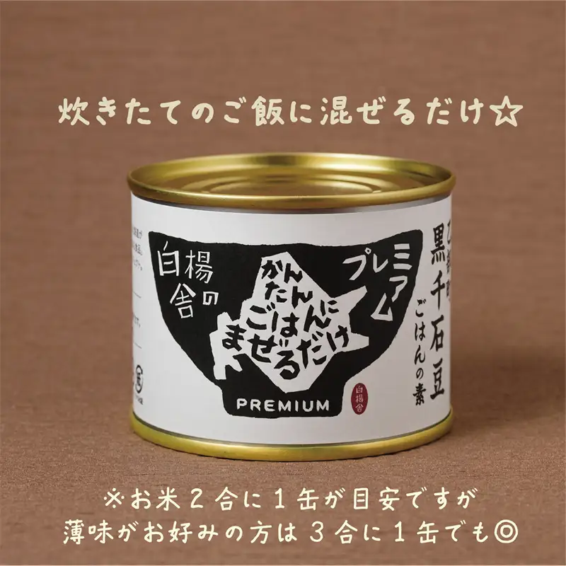 ＜まぜごはんのもと　3缶セット＞素材にこだわったご飯の素 北海道 乙部町 黒千石大豆 大豆 具材 国産 添加物不使用 素材こだわり 簡単調理 混ぜるだけ