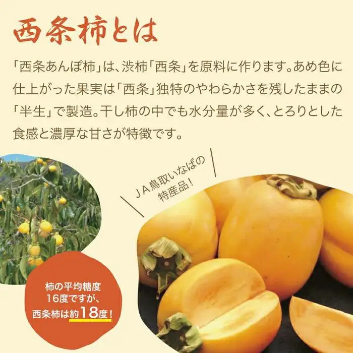 西条あんぽ柿【鳥取いなば農業協同組合】