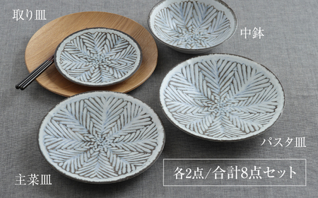 【美濃焼】食器8点セット 雪シリーズ 4種各2点ずつ 結晶【EAST table】皿 ランチ プレート 美濃焼 食器 ソーサー お皿 中皿 さら おしゃれ キッチン用品 プレート 小皿 取り皿 国産 日本製 国内産 おしゃれ 可愛い かわいい リビング カフェ レストラン ケーキ  セット [MBS086]
