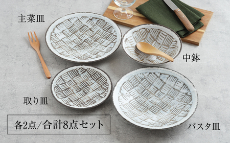 【美濃焼】食器8点セット 雪シリーズ 4種各2点ずつ 布目【EAST table】皿 ランチ プレート 美濃焼 食器 ソーサー お皿 中皿 さら おしゃれ キッチン用品 プレート 小皿 取り皿 国産 日本製 国内産 おしゃれ 可愛い かわいい リビング カフェ レストラン ケーキ  セット [MBS087]