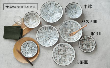 【美濃焼】食器16点セット 雪シリーズ 4種2柄各2点ずつ 【EAST table】皿 ランチ プレート 美濃焼 食器 ソーサー お皿 中皿 さら おしゃれ キッチン用品 プレート 小皿 取り皿 国産 日本製 国内産 おしゃれ 可愛い かわいい リビング カフェ レストラン ケーキ  セット [MBS088]