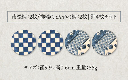 【美濃焼】珪藻土 吸水コースター 4枚 セット（市松柄・祥瑞柄）【立風製陶株式会社】美濃焼 けいそうど コルク付き 水滴吸収 和 和柄 市松 祥瑞 水滴吸収 ギフト 送料無料[MFE001]
