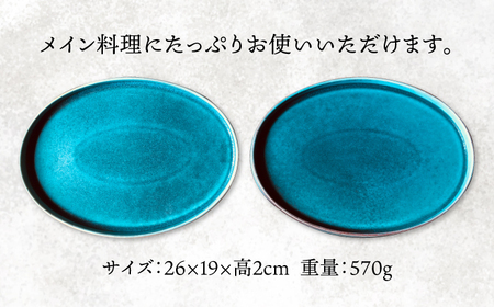 【美濃焼】ターコイズブルー オーバル プレート ペアセット【日峰陶苑】食器 大皿 楕円皿 パスタ皿 盛り皿 メインディッシュ ランチ ディナー ペア 夫婦 カップル 青 ブルー ターコイズ おしゃれ 美濃焼 日本製 送料無料 [MFG001]