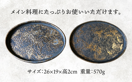 【美濃焼】ゴールドグレイズ オーバル プレート ペアセット【日峰陶苑】食器 大皿 楕円皿 パスタ皿 盛り皿 メインディッシュ ランチ ディナー ペア 夫婦 カップル 黒 金 ブラック ゴールド 高級感 おしゃれ 美濃焼 日本製 送料無料 [MFG002]