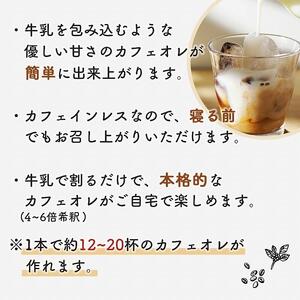カフェインレス　カフェオレベース　３本　(加糖　500ml　紙パック）スペシャルティコーヒー