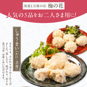 梅の花 おふたりさま_梅の花通販本舗 梅の花 2人分 惣菜 とうふしゅうまい かにしゅうまい 茶碗蒸し ミニ生麩 木の芽みそ 柚子みそ 豆腐 ハンバーグ 久留米ソース 冷凍 冷凍保存 おふたりさま 中華 和食 セット 自宅のストック お祝い ギフト 福岡 久留米市 お取り寄せ 送料無料 〔Cx227〕