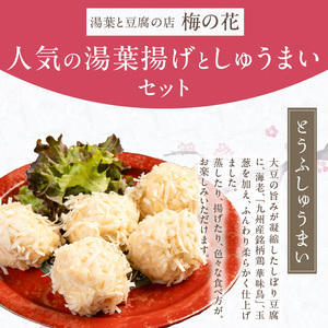 梅の花 とうふしゅうまいと湯葉揚げAセット_梅の花通販本舗 梅の花 とうふしゅうまい 湯葉揚げ セット 豆腐 シュウマイ とうふ屋がつくるふっくらシュウマイ 湯葉 揚げ ふっくらと練り上げた魚肉のすり身を生湯葉でやさしく包む 素揚げ バター焼き 煮物 惣菜 冷凍 冷凍保存 福岡 久留米市 お取り寄せ 送料無料 〔Cx229〕